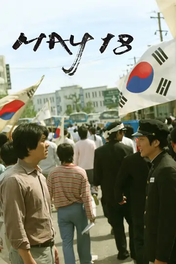 Постер к фильму "화려한 휴가" #1017142