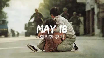 Задник к фильму "화려한 휴가" #485768