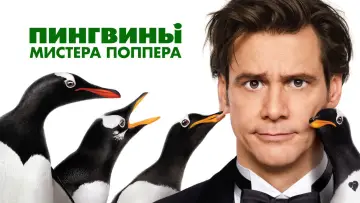 Задник к фильму "Пингвины мистера Поппера" #718170