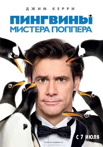 Постер к фильму "Пингвины мистера Поппера" #718179