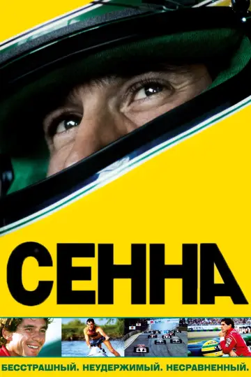 Постер к фильму "Сенна" #939909