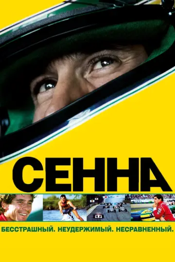 Постер к фильму "Сенна" #939911
