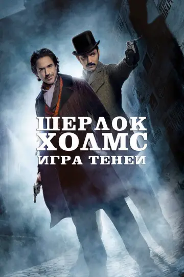 Постер к фильму "Шерлок Холмс: Игра теней" #50798