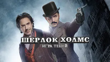 Задник к фильму "Шерлок Холмс: Игра теней" #688082
