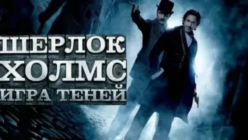 Задник к фильму "Шерлок Холмс: Игра теней" #688087