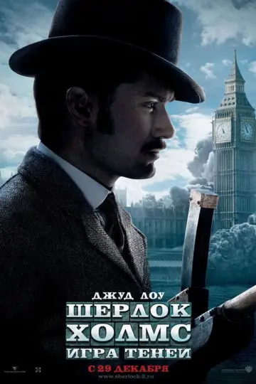 Постер к фильму "Шерлок Холмс: Игра теней" #688109