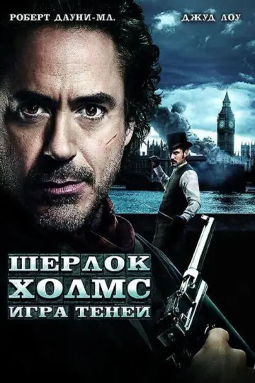 Постер к фильму "Шерлок Холмс: Игра теней" #688110