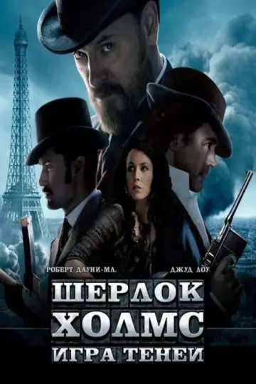 Постер к фильму "Шерлок Холмс: Игра теней" #688111