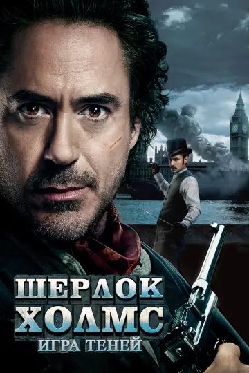 Постер к фильму "Шерлок Холмс: Игра теней" #841008