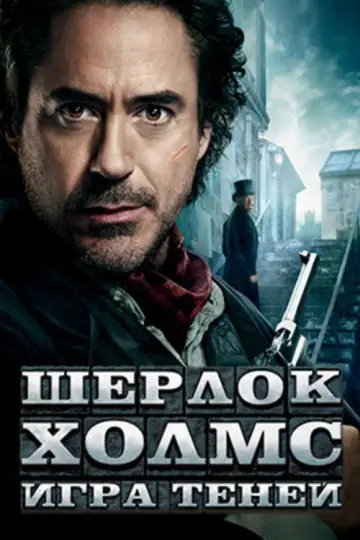 Постер к фильму "Шерлок Холмс: Игра теней" #841009