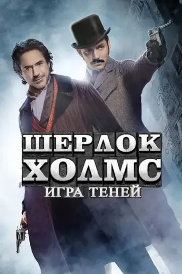 Постер к фильму "Шерлок Холмс: Игра теней" #841010