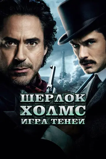 Постер к фильму "Шерлок Холмс: Игра теней" #841012