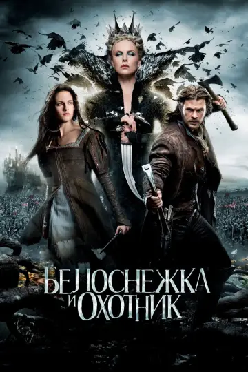 Постер к фильму "Белоснежка и охотник" #691162