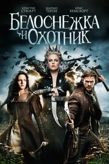 Постер к фильму "Белоснежка и охотник" #691163