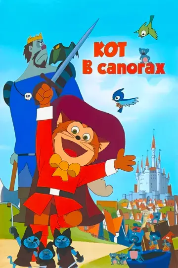 Постер к фильму "Кот в сапогах" #1033009