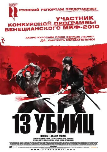 Постер к фильму "13 убийц" #110522