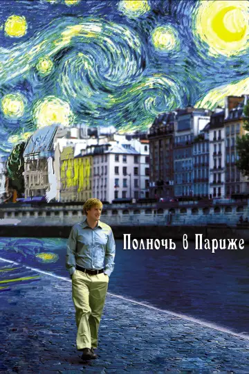 Постер к фильму "Полночь в Париже" #691191