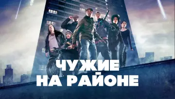 Задник к фильму "Чужие на районе" #376522