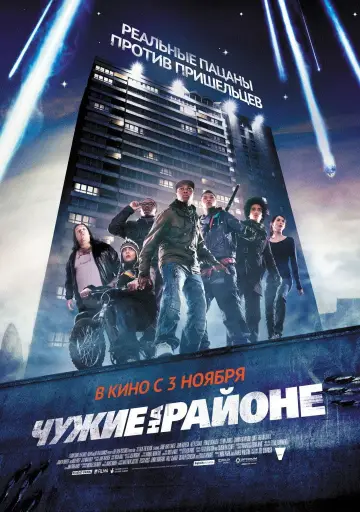 Постер к фильму "Чужие на районе" #729874