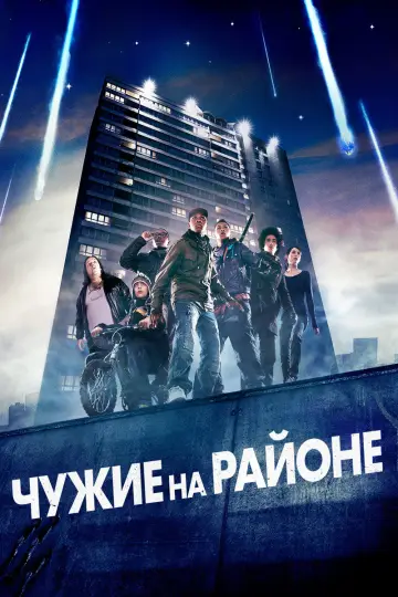 Постер к фильму "Чужие на районе" #729876