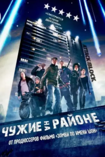 Постер к фильму "Чужие на районе" #729877