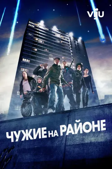 Постер к фильму "Чужие на районе" #902191