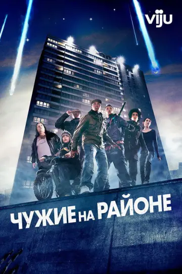 Постер к фильму "Чужие на районе" #902192