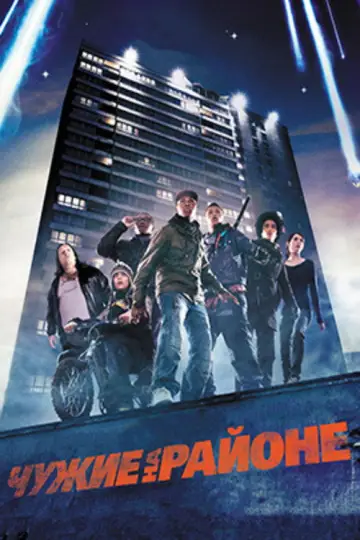 Постер к фильму "Чужие на районе" #902193