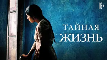 Задник к фильму "Тайная жизнь" #711299