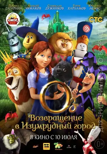 Постер к фильму "Легенды страны Оз: Возвращение в Изумрудный Город" #1009490