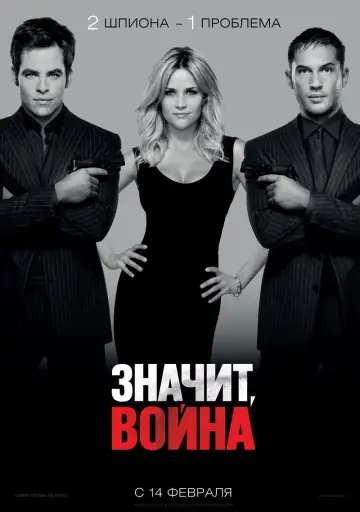 Постер к фильму "Значит, война" #714831