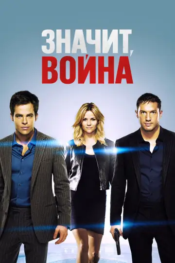Постер к фильму "Значит, война" #714842