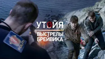Задник к фильму "Утойя. Выстрелы Брейвика" #393098