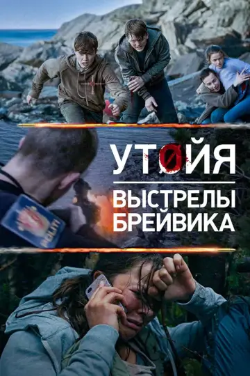 Постер к фильму "Утойя. Выстрелы Брейвика" #393100