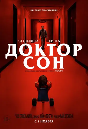 Постер к фильму "Доктор Сон" #46561