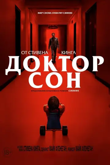 Постер к фильму "Доктор Сон" #46562