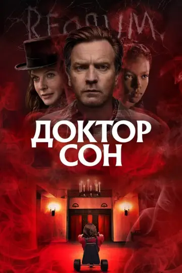 Постер к фильму "Доктор Сон" #46563