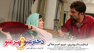 Задник к фильму "دختر عمو و پسر عمو" #1181522