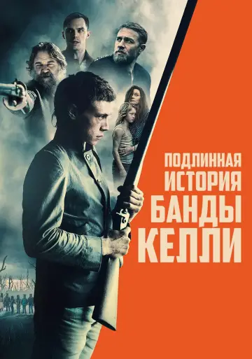 Постер к фильму "Подлинная история банды Келли" #382902