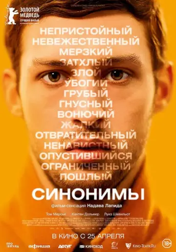 Постер к фильму "Синонимы" #406959