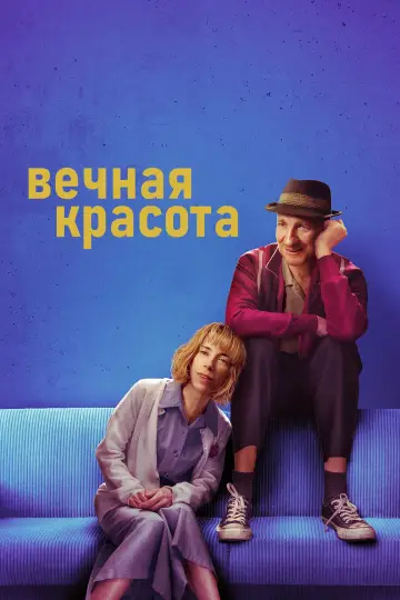 Постер к фильму "Вечная красота" #499187