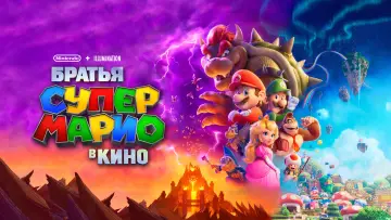 Задник к фильму "Братья Супер Марио в кино" #546160
