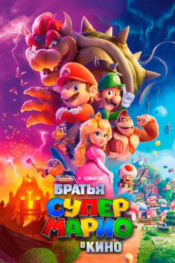 Постер к фильму "Братья Супер Марио в кино" #546214