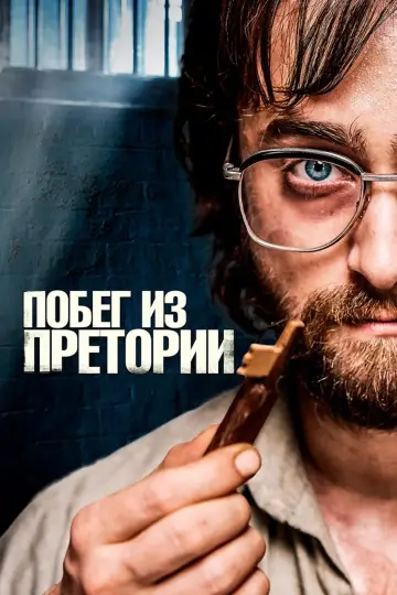 Постер к фильму "Побег из Претории" #716141