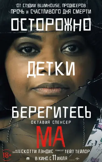 Постер к фильму "Ма" #97321