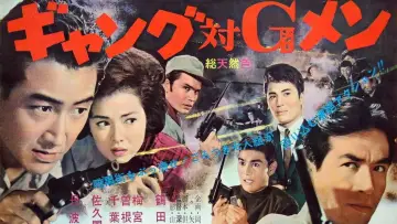 Задник к фильму "ギャング対Ｇメン" #1162765