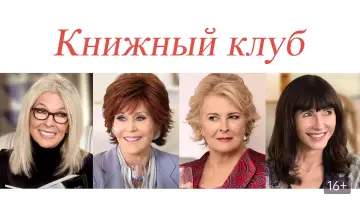 Задник к фильму "Книжный клуб" #376635