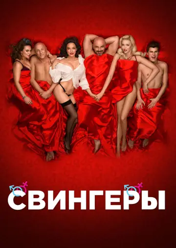 Свингеры постер
