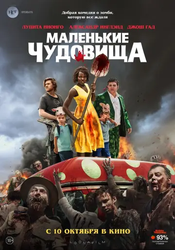 Постер к фильму "Маленькие чудовища" #137687