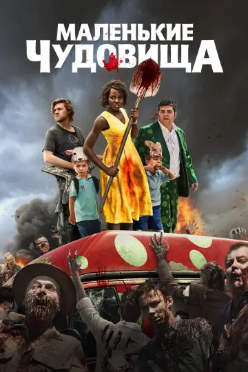 Постер к фильму "Маленькие чудовища" #997882